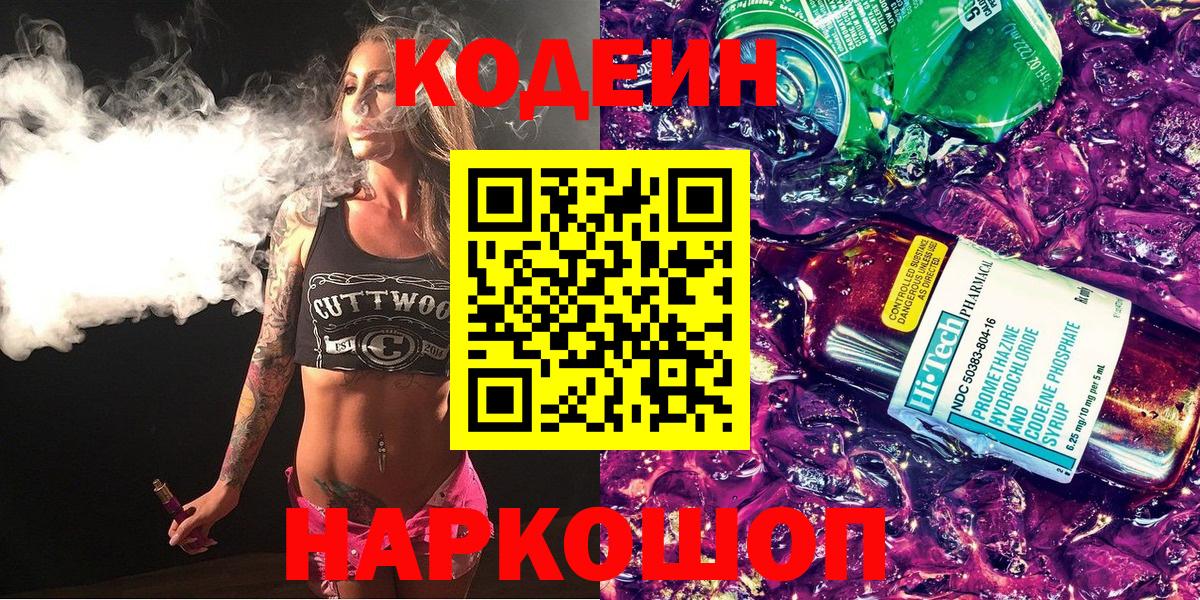 Кодеин Purple Drank  Вход с VPN  Коряжма 
